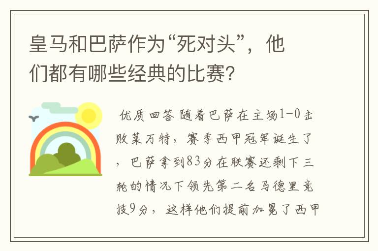 皇马和巴萨作为“死对头”，他们都有哪些经典的比赛？