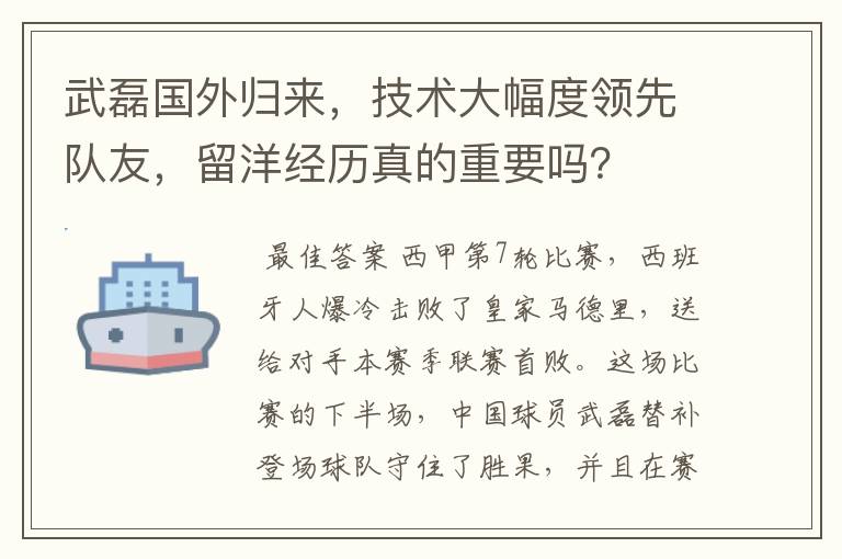 武磊国外归来，技术大幅度领先队友，留洋经历真的重要吗？