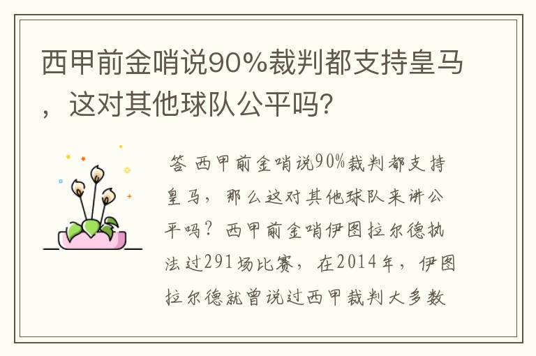 西甲前金哨说90%裁判都支持皇马，这对其他球队公平吗？