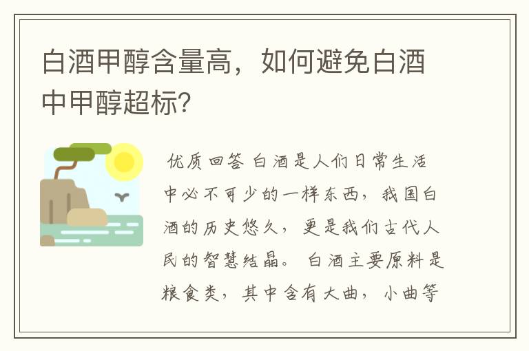 白酒甲醇含量高，如何避免白酒中甲醇超标？