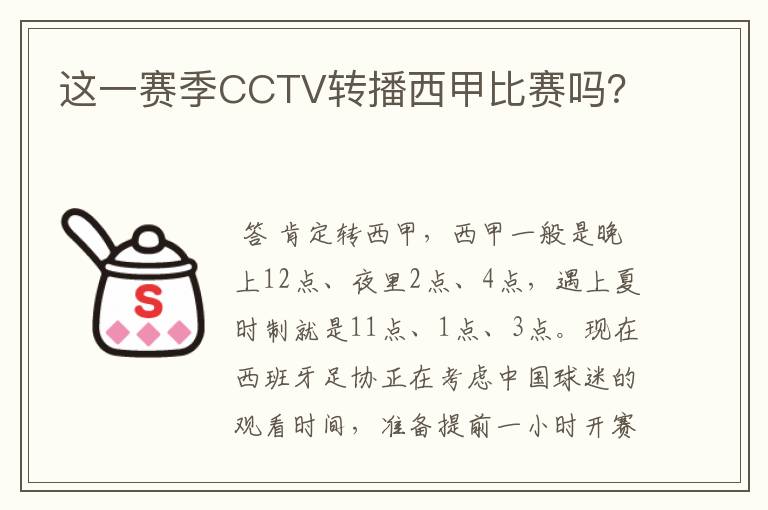 这一赛季CCTV转播西甲比赛吗？