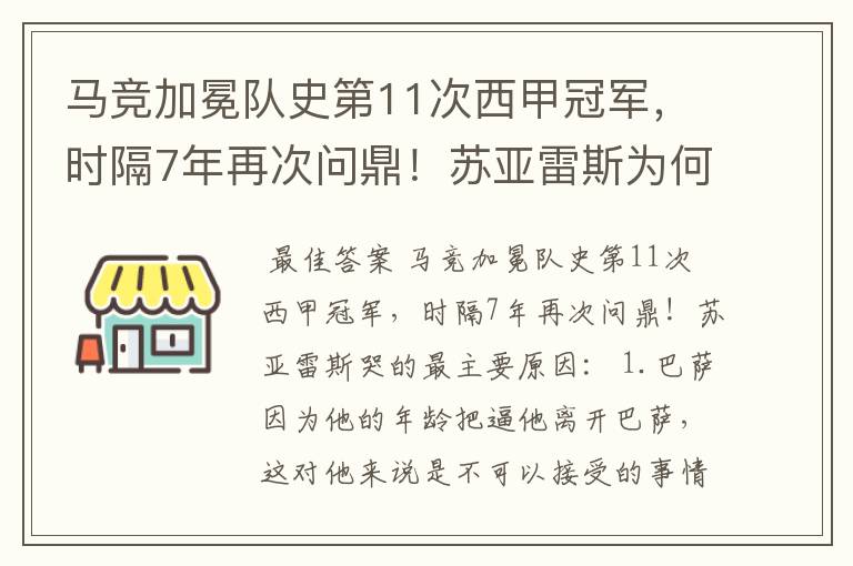 马竞加冕队史第11次西甲冠军，时隔7年再次问鼎！苏亚雷斯为何哭了？