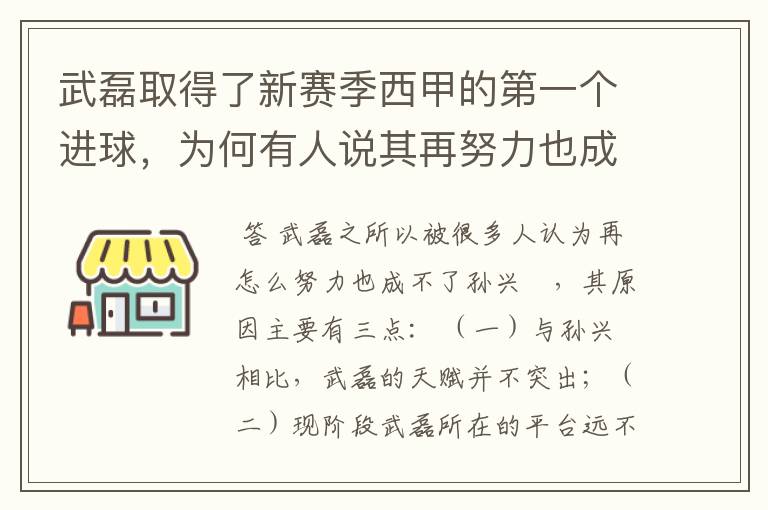 武磊取得了新赛季西甲的第一个进球，为何有人说其再努力也成不了孙兴慜？