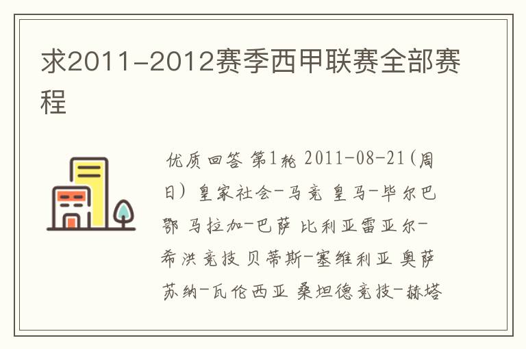 求2011-2012赛季西甲联赛全部赛程