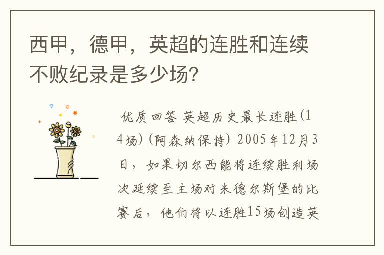 西甲，德甲，英超的连胜和连续不败纪录是多少场？