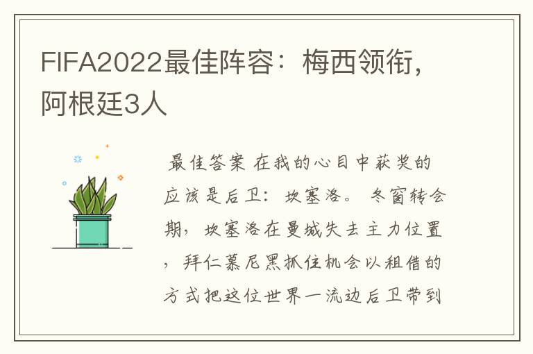 FIFA2022最佳阵容：梅西领衔，阿根廷3人