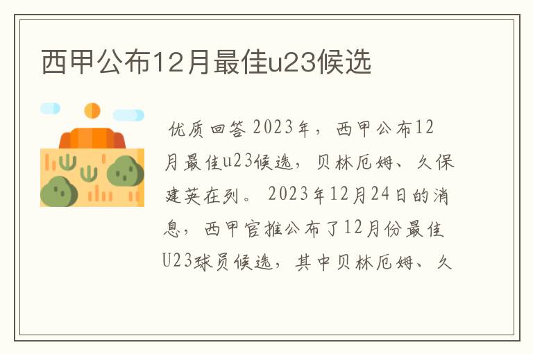 西甲公布12月最佳u23候选