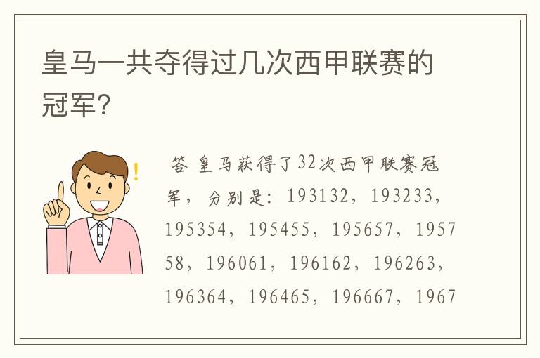 皇马一共夺得过几次西甲联赛的冠军？