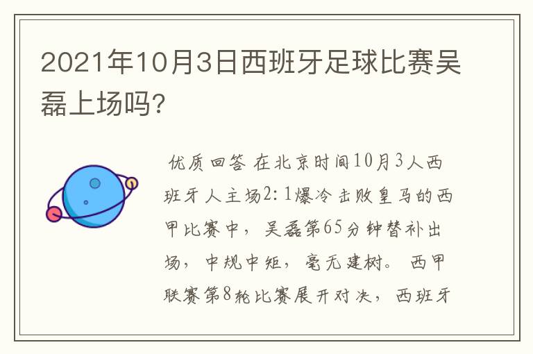 2021年10月3日西班牙足球比赛吴磊上场吗?