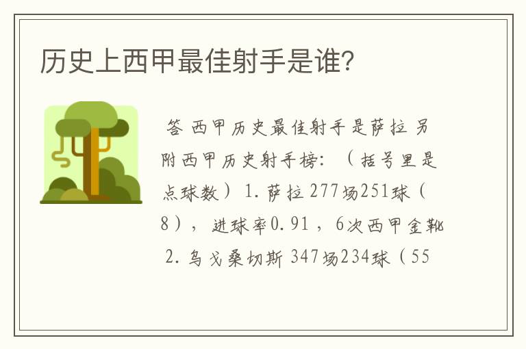 历史上西甲最佳射手是谁？