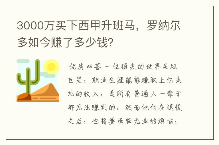 3000万买下西甲升班马，罗纳尔多如今赚了多少钱？