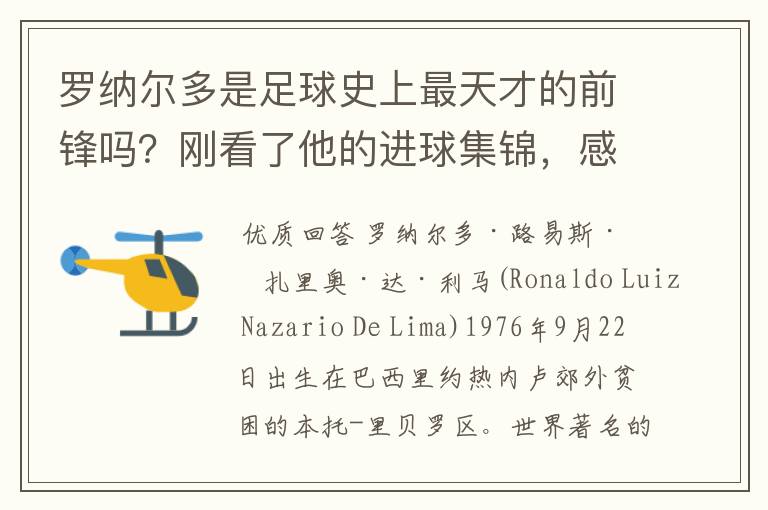 罗纳尔多是足球史上最天才的前锋吗？刚看了他的进球集锦，感觉C罗、梅西都和他不在一个档次啊