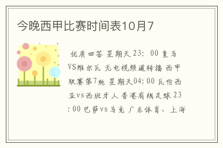 今晚西甲比赛时间表10月7