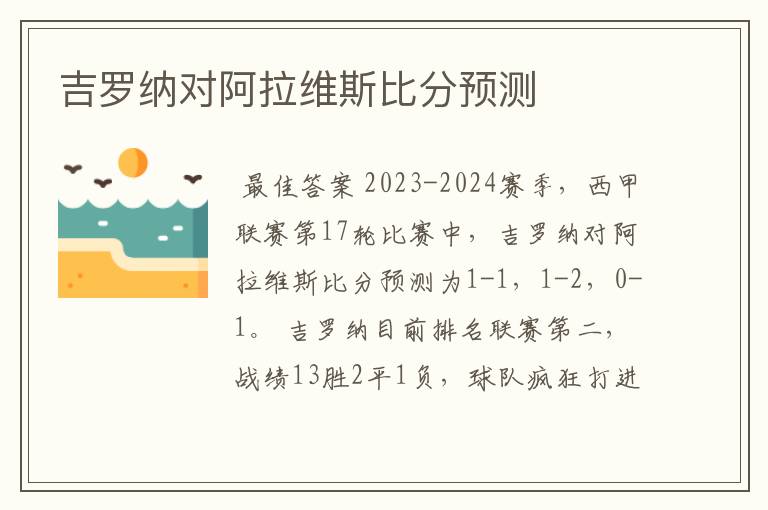 吉罗纳对阿拉维斯比分预测