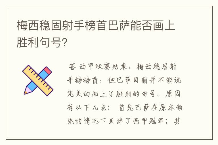 梅西稳固射手榜首巴萨能否画上胜利句号？