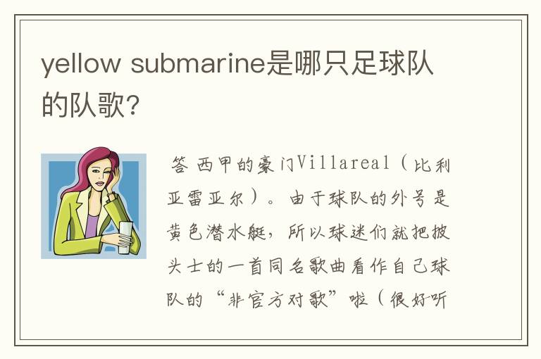 yellow submarine是哪只足球队的队歌?