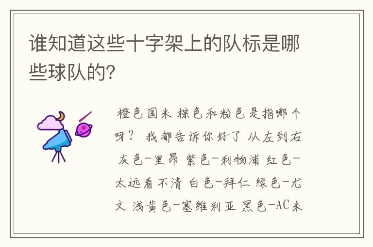 谁知道这些十字架上的队标是哪些球队的？