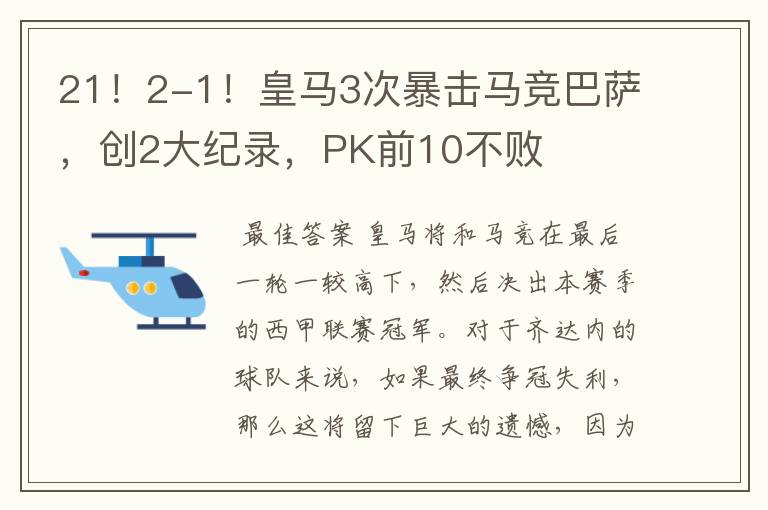 21！2-1！皇马3次暴击马竞巴萨，创2大纪录，PK前10不败