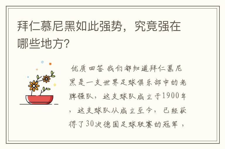 拜仁慕尼黑如此强势，究竟强在哪些地方？