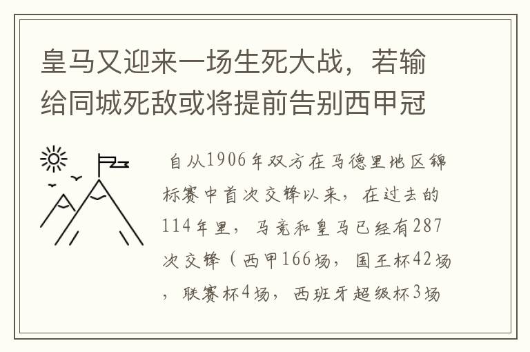 皇马又迎来一场生死大战，若输给同城死敌或将提前告别西甲冠军