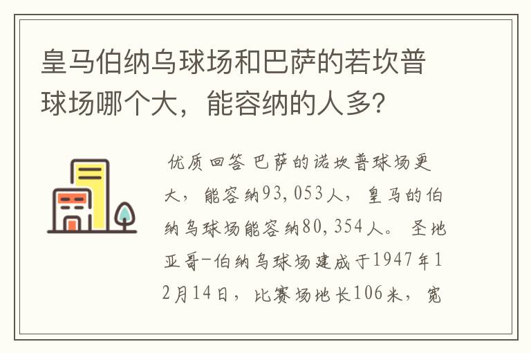 皇马伯纳乌球场和巴萨的若坎普球场哪个大，能容纳的人多？