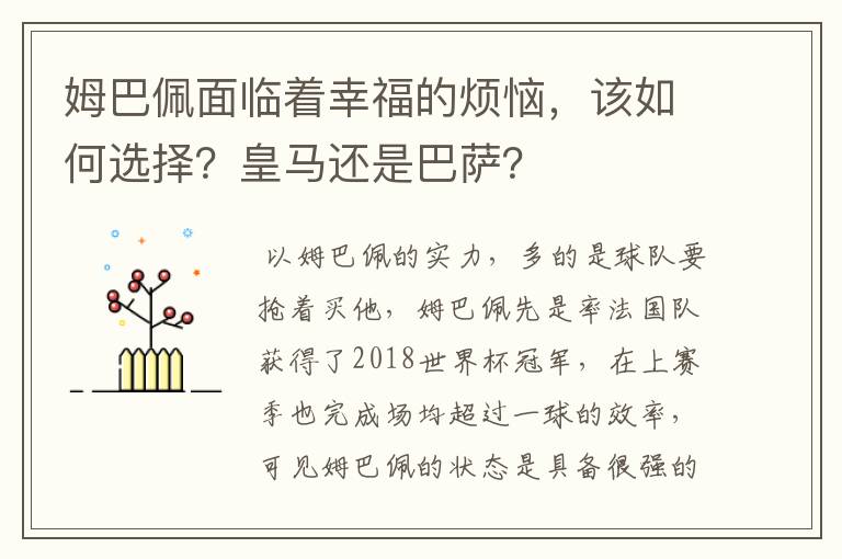 姆巴佩面临着幸福的烦恼，该如何选择？皇马还是巴萨？