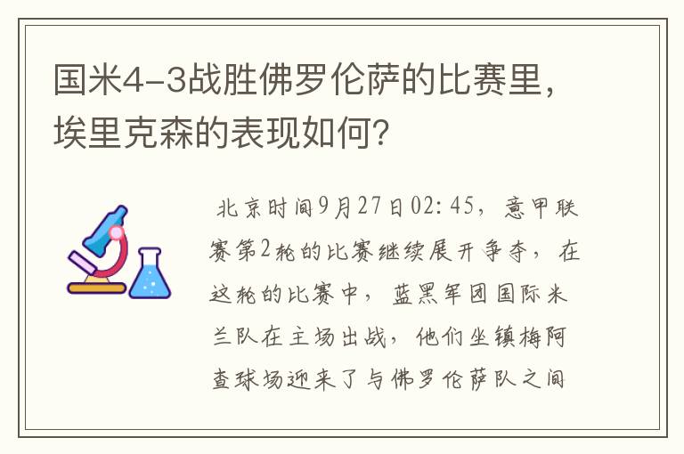 国米4-3战胜佛罗伦萨的比赛里，埃里克森的表现如何？