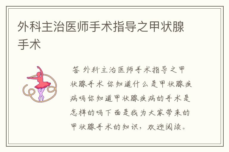 外科主治医师手术指导之甲状腺手术