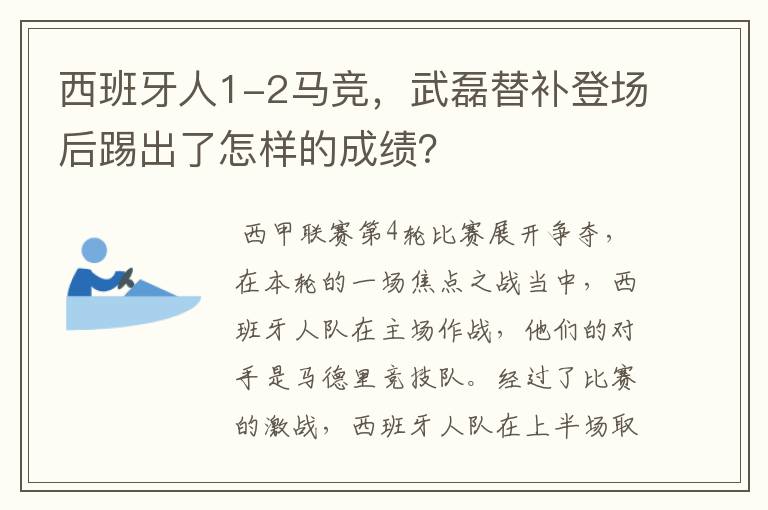 西班牙人1-2马竞，武磊替补登场后踢出了怎样的成绩？