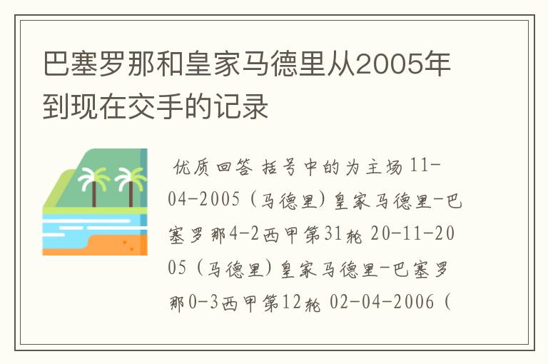 巴塞罗那和皇家马德里从2005年到现在交手的记录