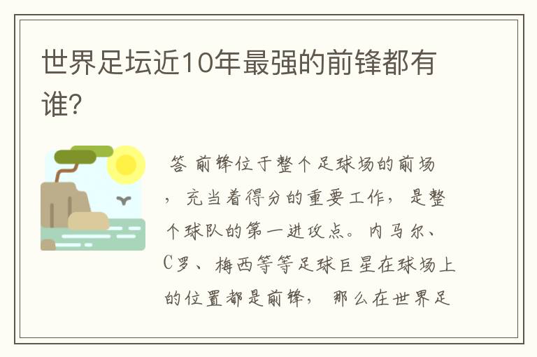 世界足坛近10年最强的前锋都有谁？