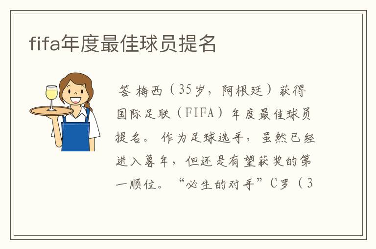 fifa年度最佳球员提名