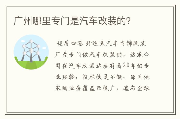 广州哪里专门是汽车改装的？