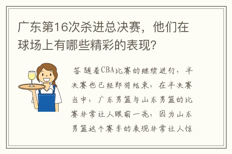 广东第16次杀进总决赛，他们在球场上有哪些精彩的表现？