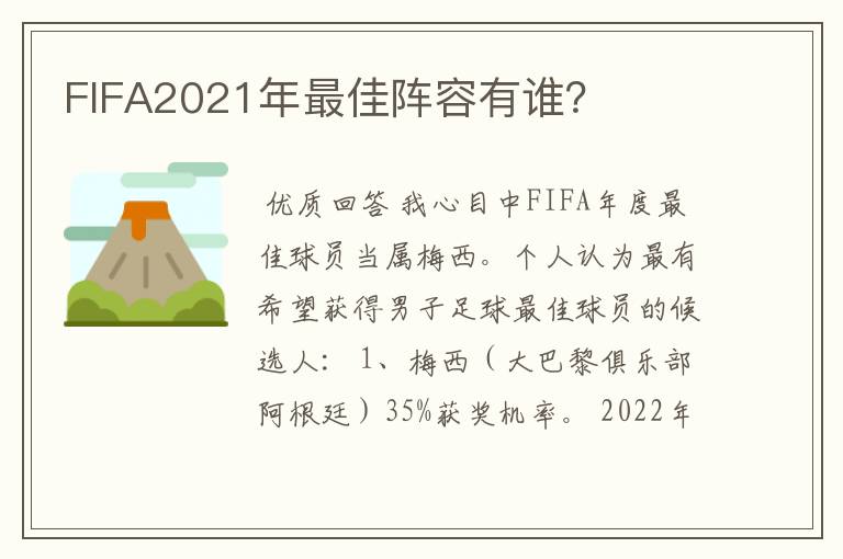 FIFA2021年最佳阵容有谁？