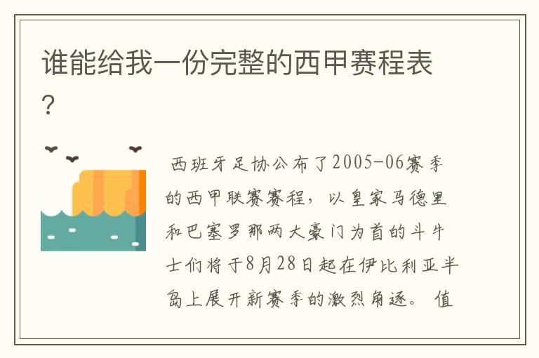 谁能给我一份完整的西甲赛程表?