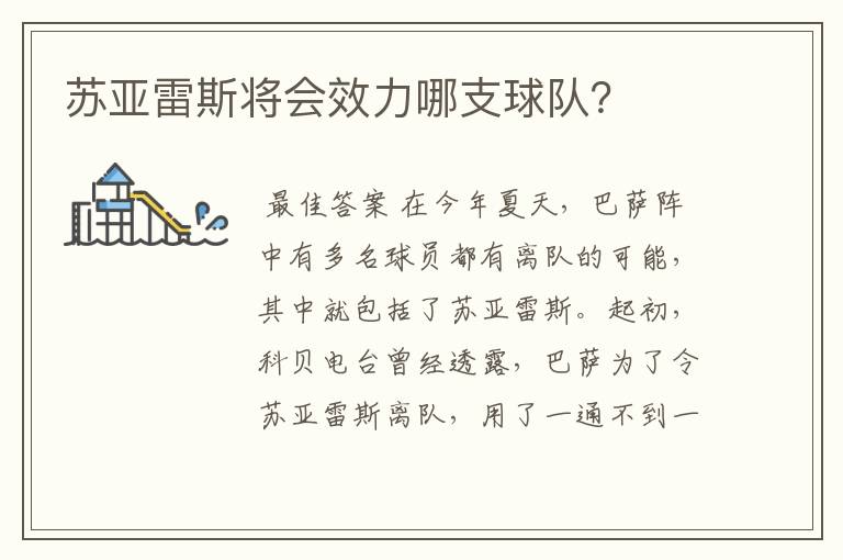 苏亚雷斯将会效力哪支球队？