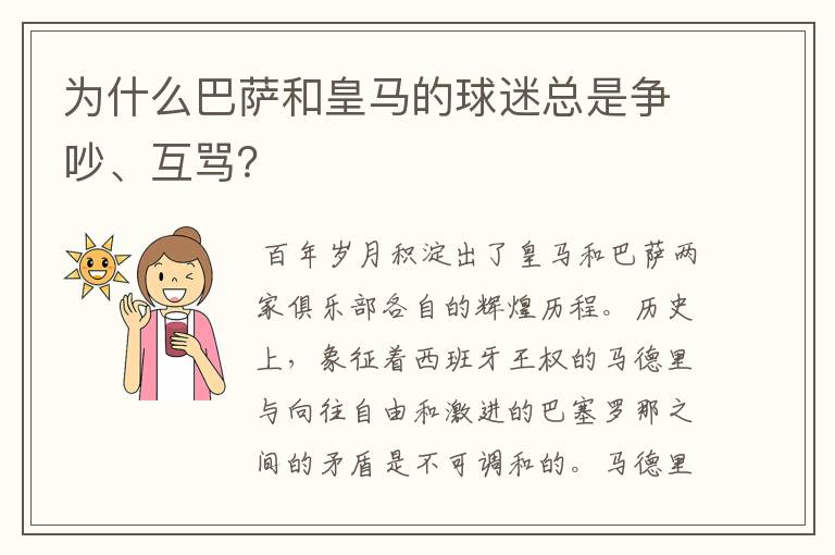 为什么巴萨和皇马的球迷总是争吵、互骂？