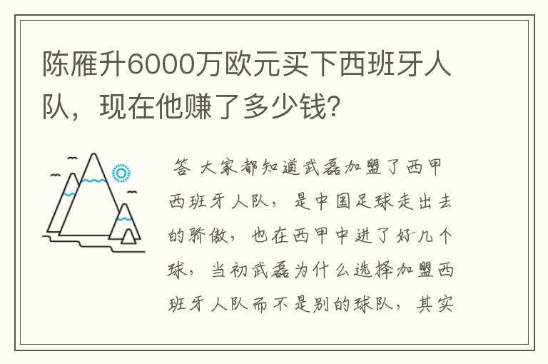 陈雁升6000万欧元买下西班牙人队，现在他赚了多少钱？