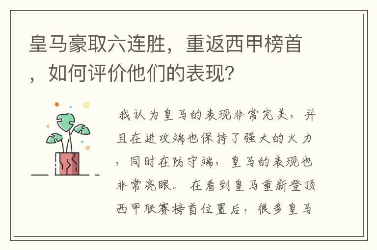 皇马豪取六连胜，重返西甲榜首，如何评价他们的表现？