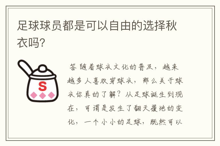 足球球员都是可以自由的选择秋衣吗？