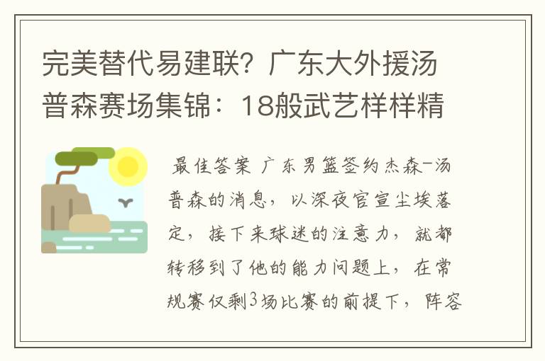 完美替代易建联？广东大外援汤普森赛场集锦：18般武艺样样精通