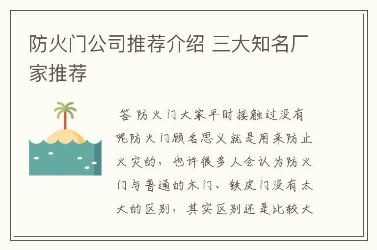 防火门公司推荐介绍 三大知名厂家推荐