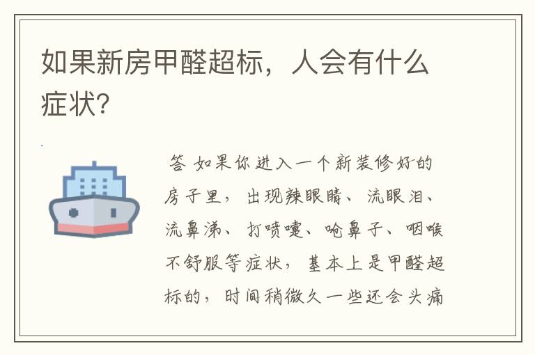 如果新房甲醛超标，人会有什么症状？