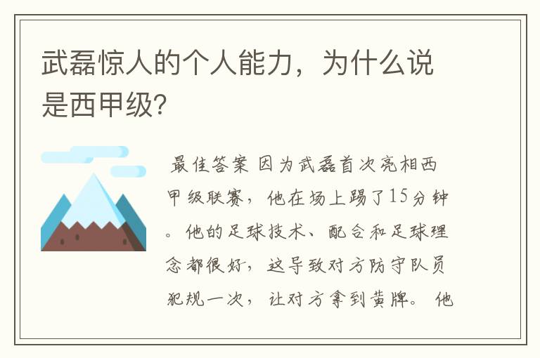 武磊惊人的个人能力，为什么说是西甲级？