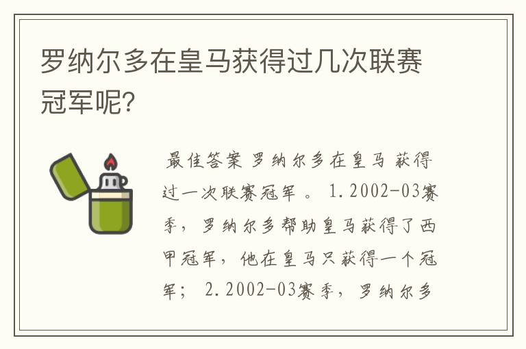 罗纳尔多在皇马获得过几次联赛冠军呢？