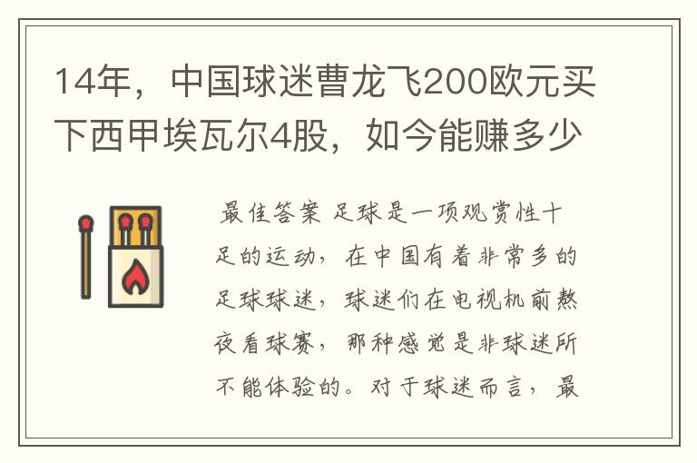 14年，中国球迷曹龙飞200欧元买下西甲埃瓦尔4股，如今能赚多少？