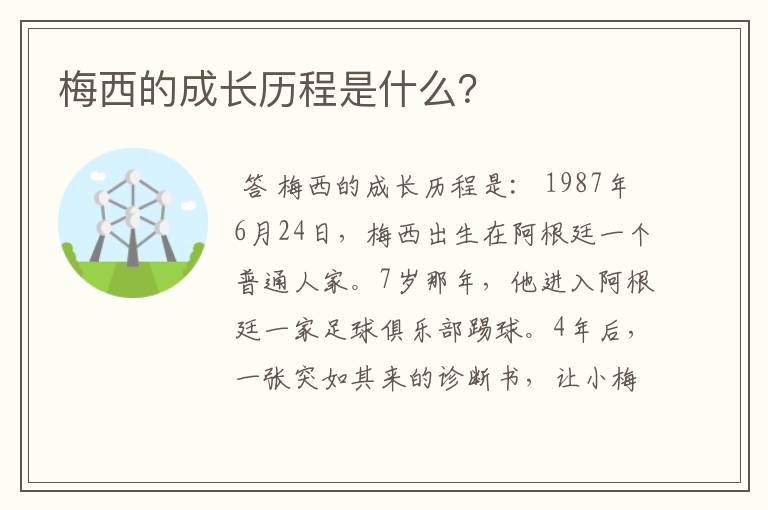 梅西的成长历程是什么？