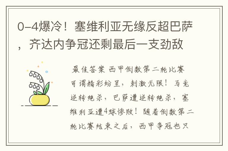 0-4爆冷！塞维利亚无缘反超巴萨，齐达内争冠还剩最后一支劲敌