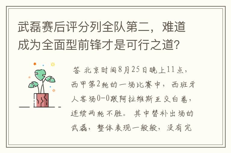 武磊赛后评分列全队第二，难道成为全面型前锋才是可行之道？